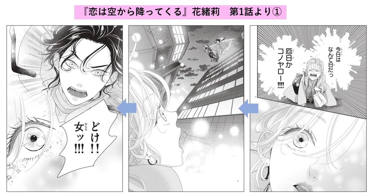「恋は空から降ってくる」第1話より。 (c)花緒莉／小学館
