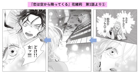 「恋は空から降ってくる」第1話より。 (c)花緒莉／小学館