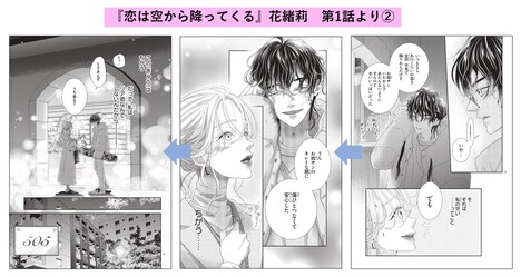 「恋は空から降ってくる」第1話より。 (c)花緒莉／小学館