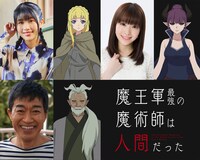 TVアニメ「魔王軍最強の魔術師は人間だった」の追加キャスト。