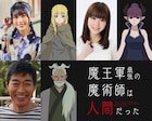アニメ「魔王軍」追加キャストに村上まなつ・内山夕実・チョー、放送局も発表