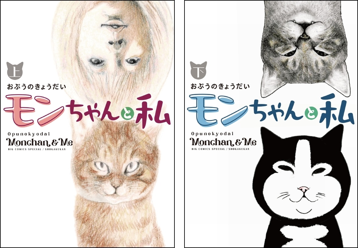 「モンちゃんと私」上下巻