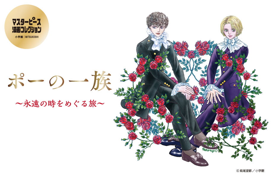 「マスターピース漫画コレクション『ポーの一族』～永遠の時をめぐる旅～」メインビジュアル