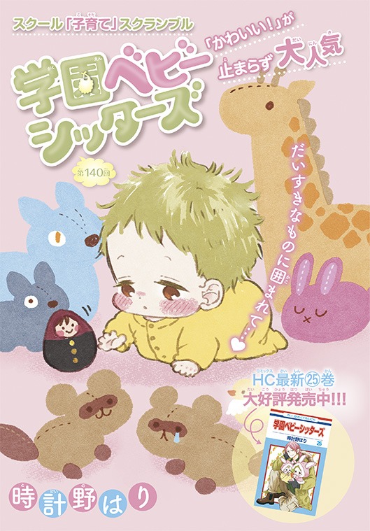 「学園ベビーシッターズ」扉ページ