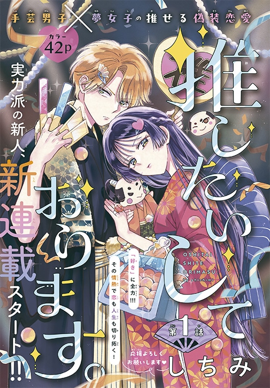 「推したいしております。」扉ページ