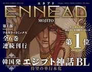「ENNEAD」1巻告知画像。