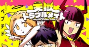 偏った思想を持つ天使と、善人すぎる悪魔の同居コメディ新連載「天獄トラブルメイト」