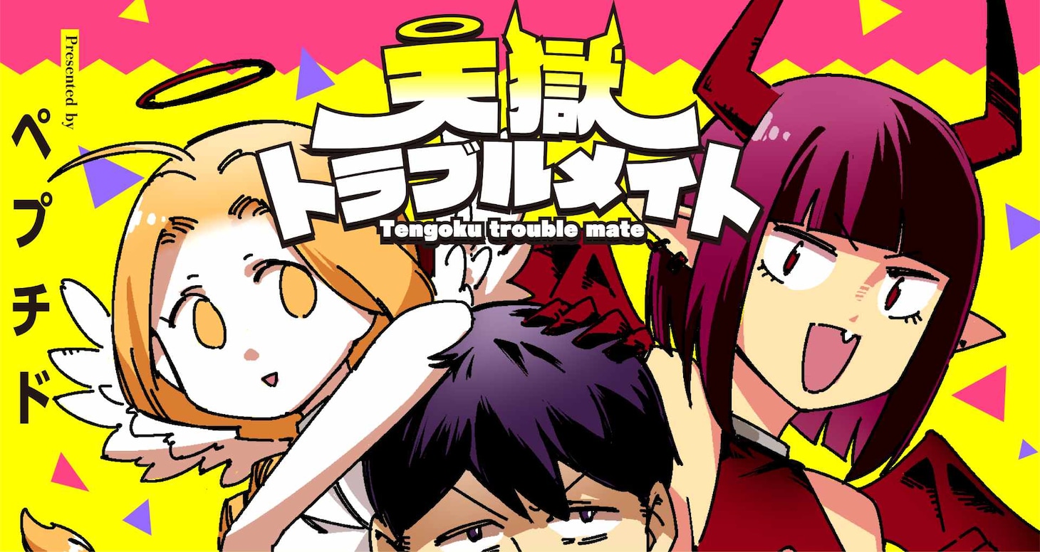 「天獄トラブルメイト」バナー
