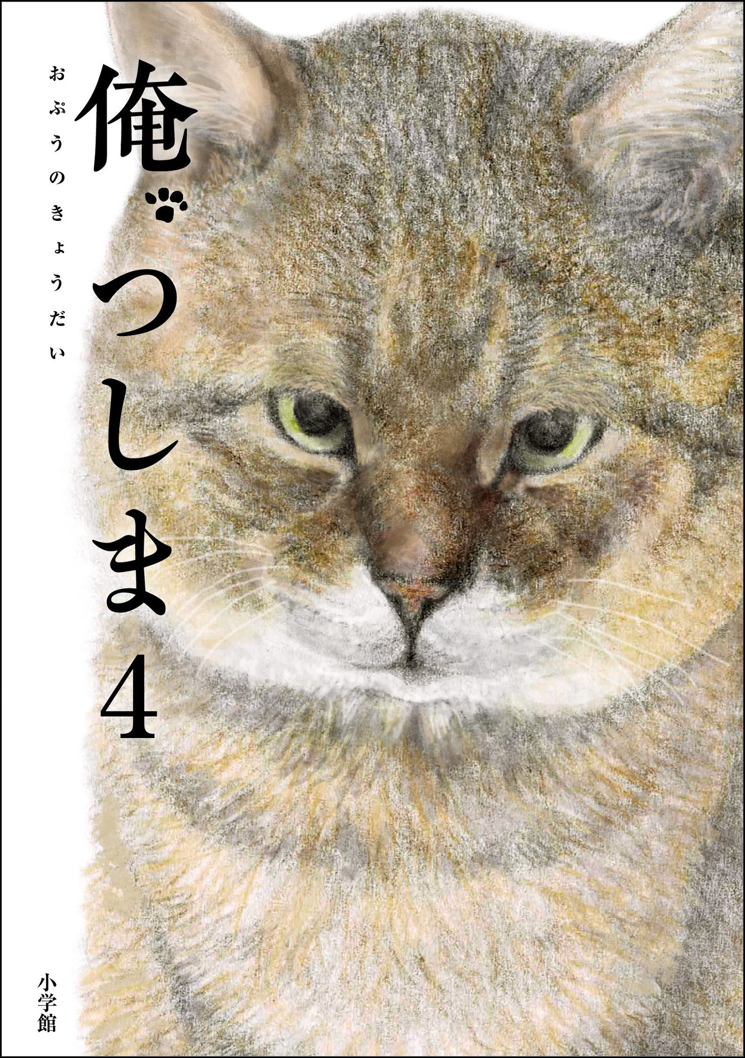 「俺、つしま 4」