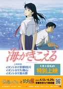 「海がきこえる」限定上映の告知ポスター。