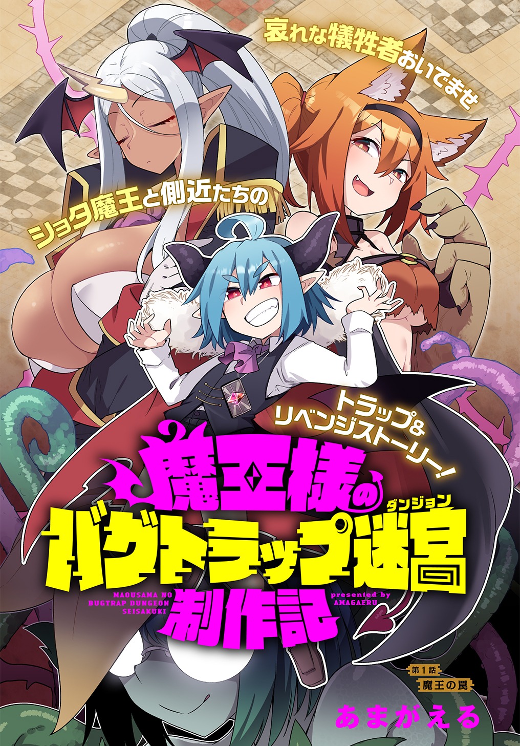 「魔王様のバグトラップ迷宮制作記」ビジュアル