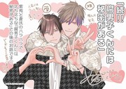 「続!! 腐男子くんには秘密がある」POP