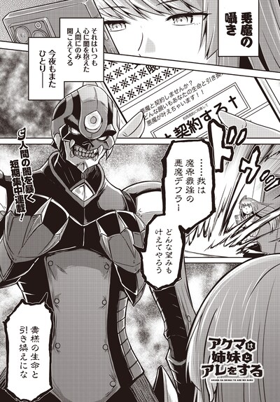 貞清カズヒコ「アクマは姉妹とアレをする」より。