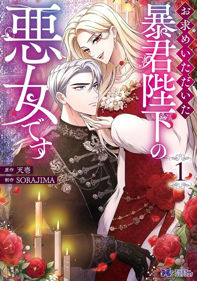 「お求めいただいた暴君陛下の悪女です」1巻