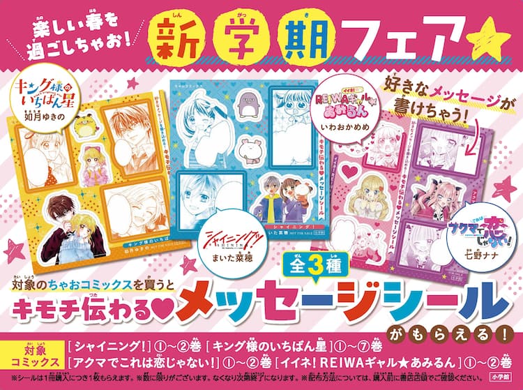 シャイニング！」などちゃお作品のメッセージシール、書店フェアで 