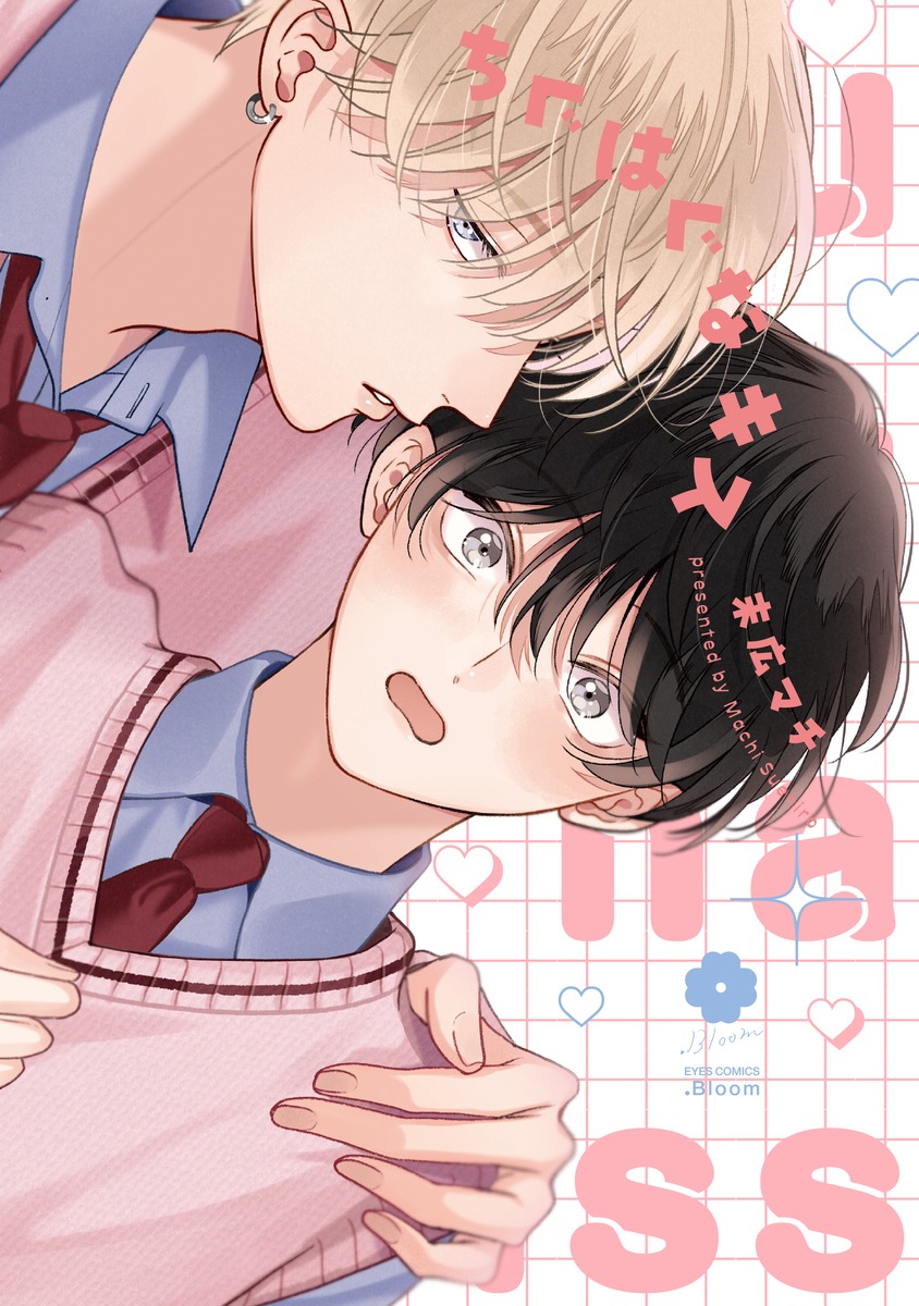 「ちぐはぐなキス」