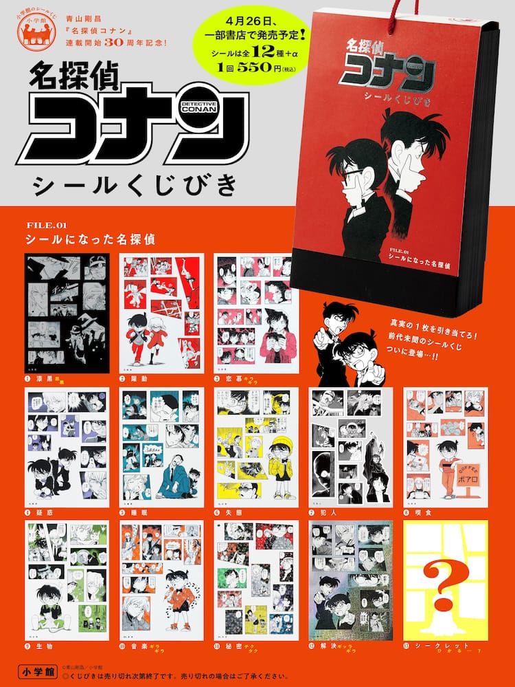 名探偵コナン」集めたくなるシールくじびき明日発売 