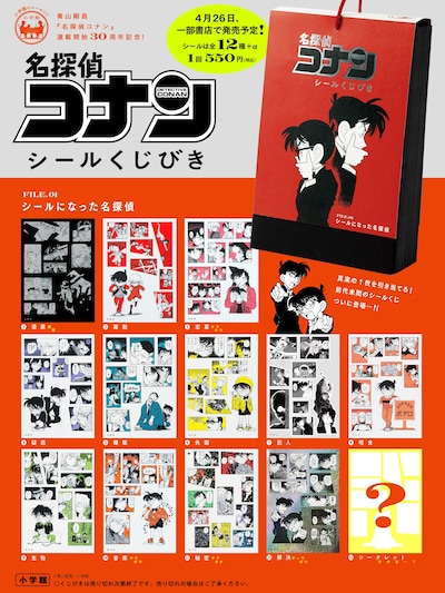 「『名探偵コナン シールくじびき』FILE.1 シールになった名探偵」の告知ポスター。