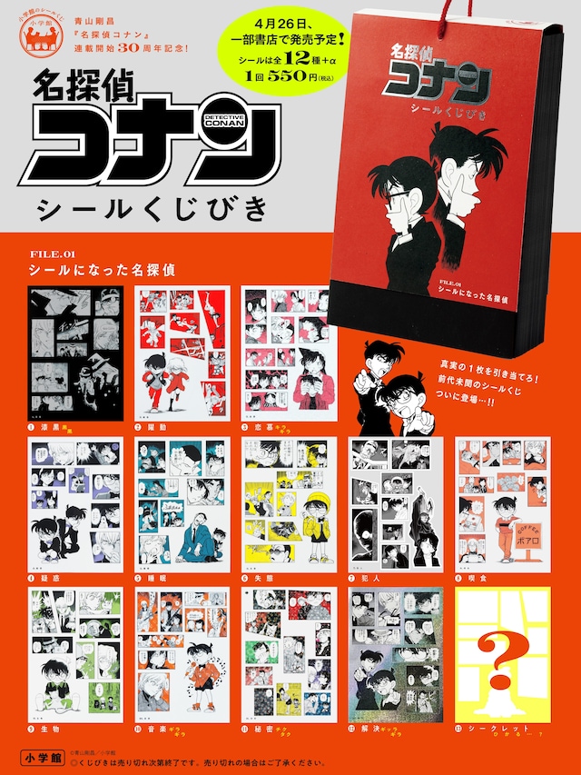 「『名探偵コナン シールくじびき』FILE.1 シールになった名探偵」の告知ポスター。