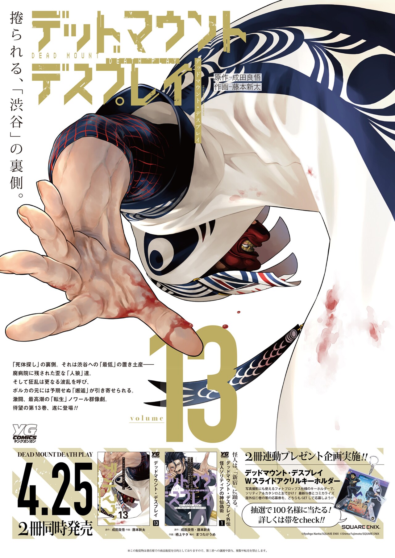 デッドマウント・デスプレイ外伝 怪人ソリティアの神仙偽術」1巻と