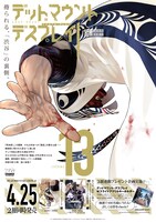 「デッドマウント・デスプレイ外伝 怪人ソリティアの神仙偽術」1巻と「デッドマウント・デスプレイ」13巻の2冊連動プレゼント企画のポスター。