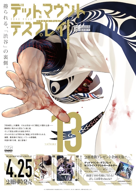 「デッドマウント・デスプレイ外伝 怪人ソリティアの神仙偽術」1巻と「デッドマウント・デスプレイ」13巻の2冊連動プレゼント企画のポスター。