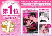 「BLアワード2024」の「ディープ部門」第1位獲得を記念した特典の紹介。