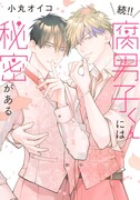 「腐男子くんには秘密がある」続編発売、カップルになった2人の日々を描く