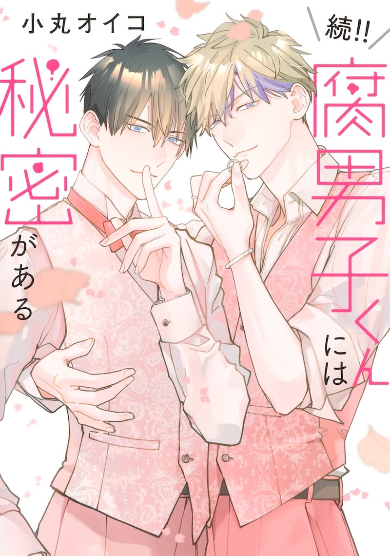 「続!! 腐男子くんには秘密がある」