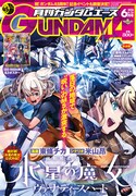 月刊ガンダムエース6月号 (c)創通・サンライズ