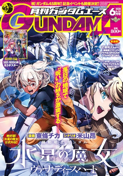 月刊ガンダムエース6月号 (c)創通・サンライズ