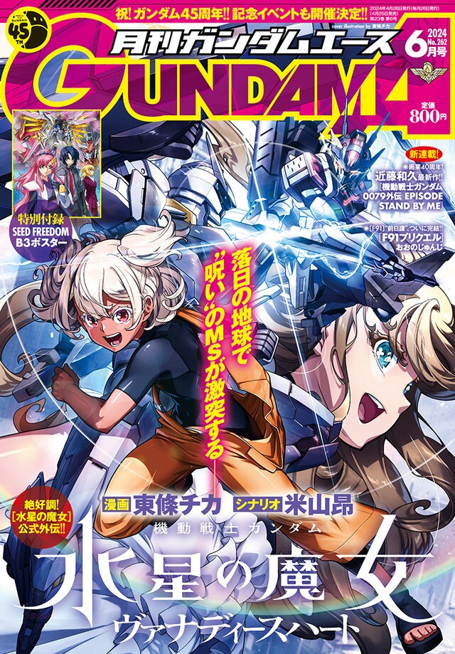 月刊ガンダムエース6月号 (c)創通・サンライズ