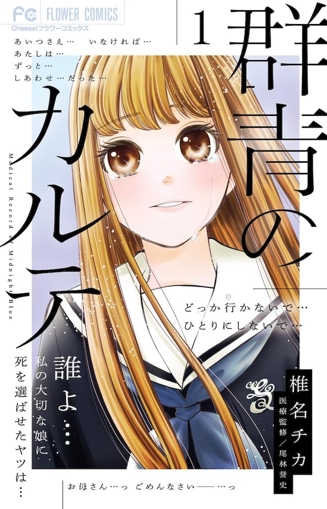 「群青のカルテ」1巻