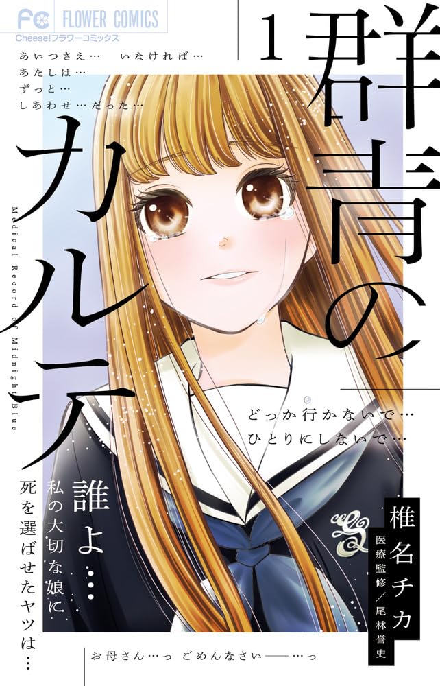 「群青のカルテ」1巻