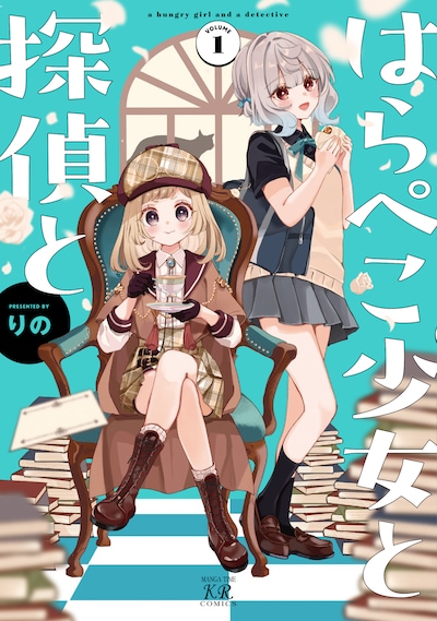 「はらぺこ少女と探偵と」1巻