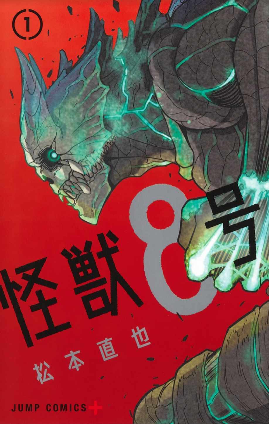 「怪獣８号」1巻 (c)松本直也／集英社