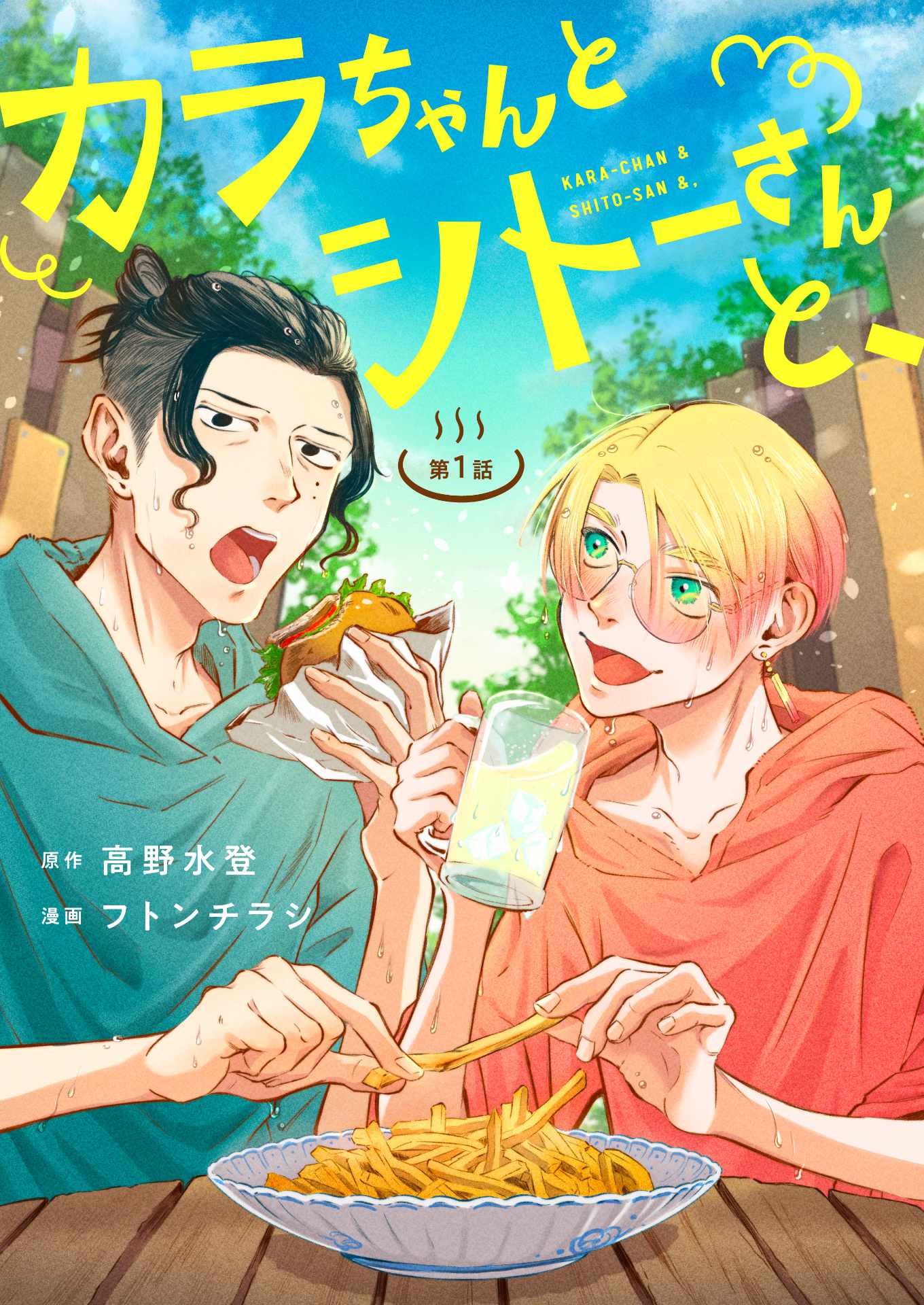 「カラちゃんとシトーさんと、」 (c)2024 Minato Takano, Futonchirashi