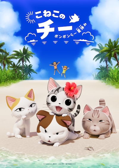 「こねこのチー ポンポンらー夏休み」キービジュアル