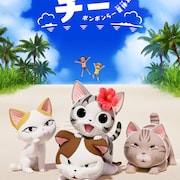 アニメ「こねこのチー」3期 7月19日Netflix独占配信、沖縄の生活収めた本PV公開