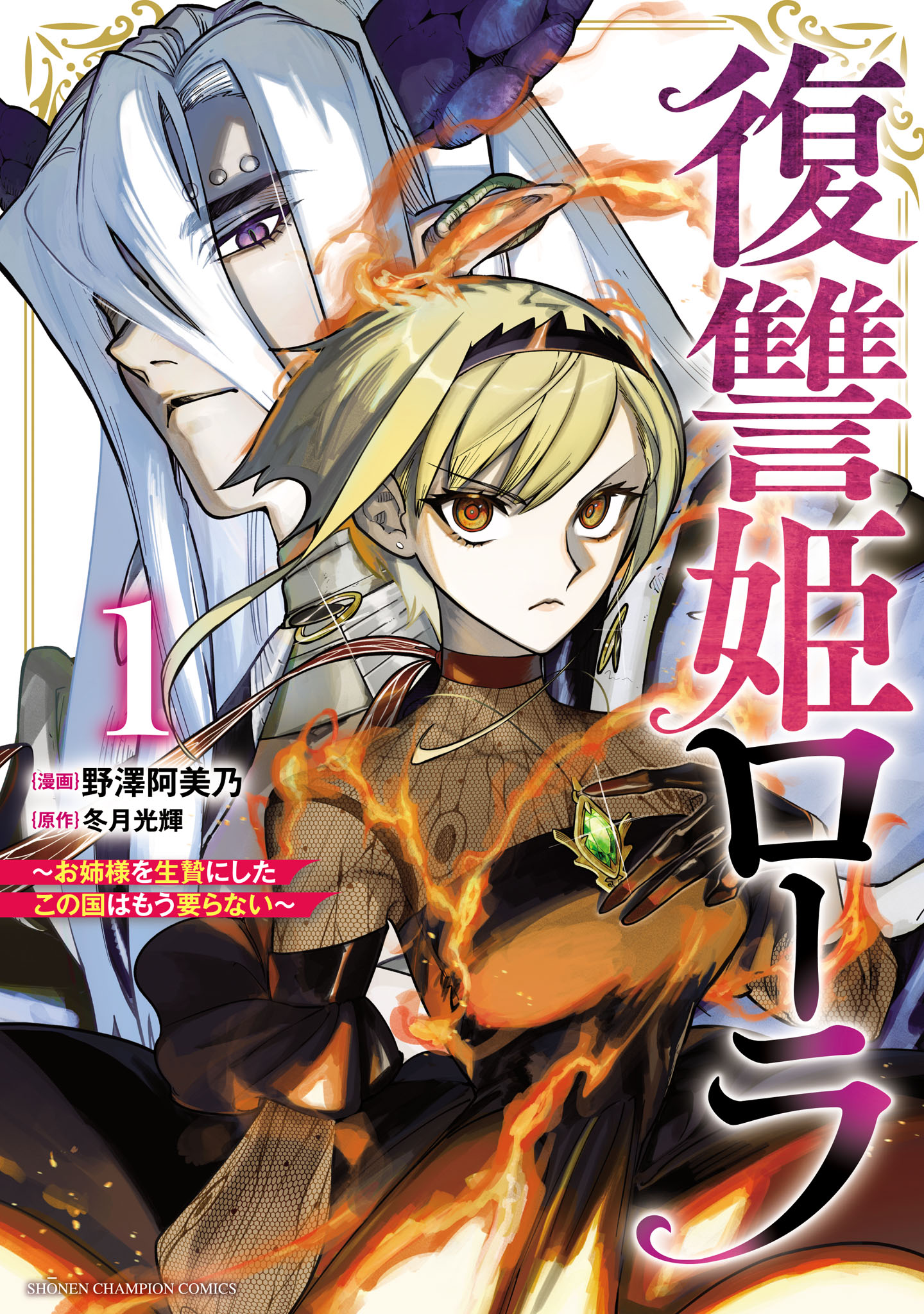 「復讐姫ローラ ～お姉様を生贄にしたこの国はもう要らない～」1巻