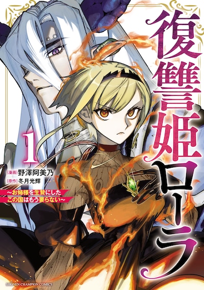 「復讐姫ローラ ～お姉様を生贄にしたこの国はもう要らない～」1巻