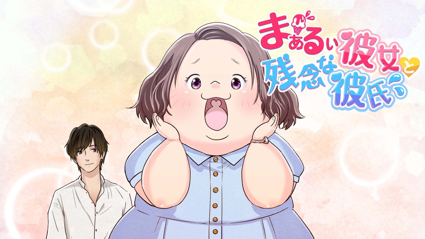 アニメ「まぁるい彼女と残念な彼氏」ビジュアル (c)Izumi Hayama・Yachiyo Okamura・una toon studio/LDF/「まるカノ」製作委員会