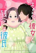 「まぁるい彼女と残念な彼氏」ビジュアル (c)Izumi Hayama・Yachiyo Okamura・una toon studio/LINE Digital Frontier