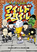 「ファッキンJAYのマイルドスタイル」