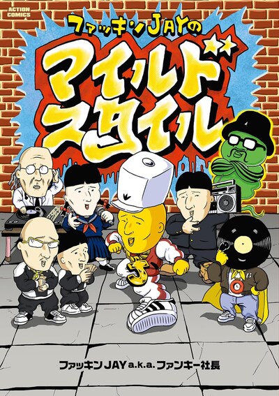 「ファッキンJAYのマイルドスタイル」