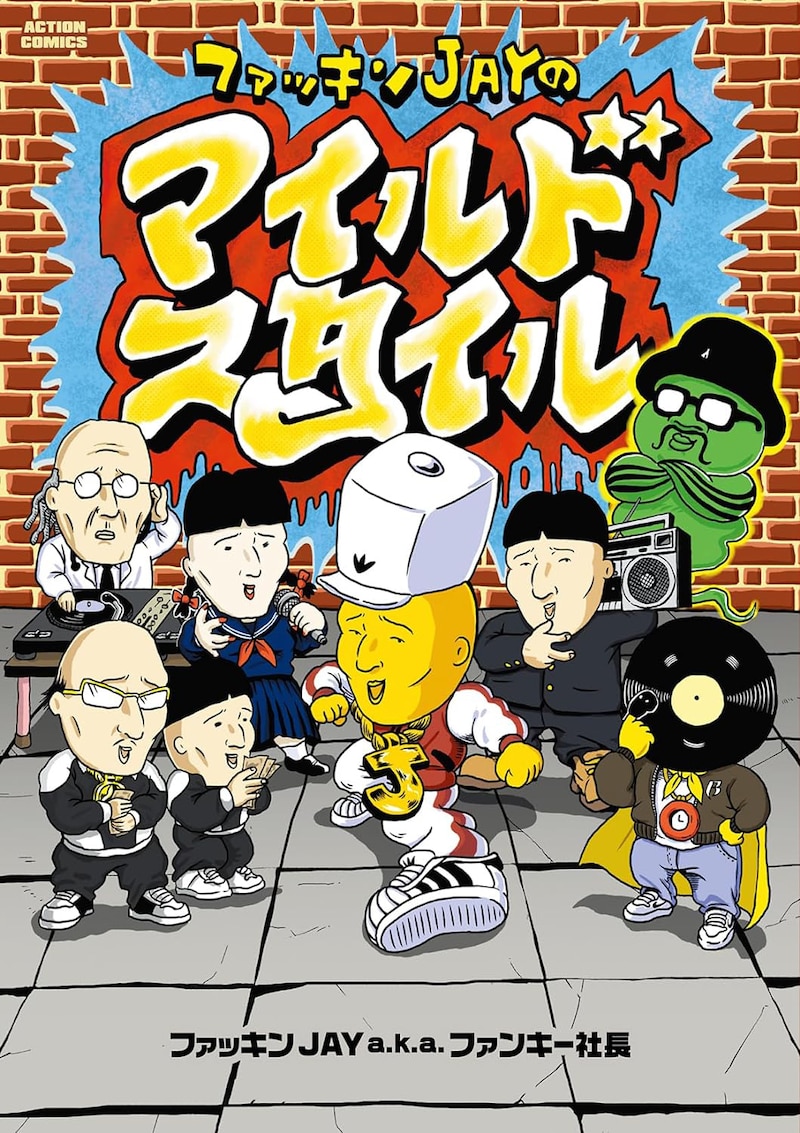 「ファッキンJAYのマイルドスタイル」