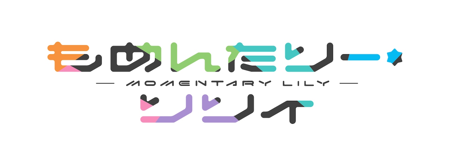 「もめんたりー・リリィ」ロゴ (c)GoHands／松竹・もめんたりー製作委員会