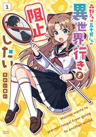 「森野さんは五十貝くんの異世界行きを阻止したい」1巻
