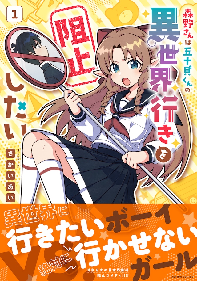 「森野さんは五十貝くんの異世界行きを阻止したい」1巻（帯付き）