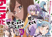 「忍者と殺し屋のふたりぐらし」より。